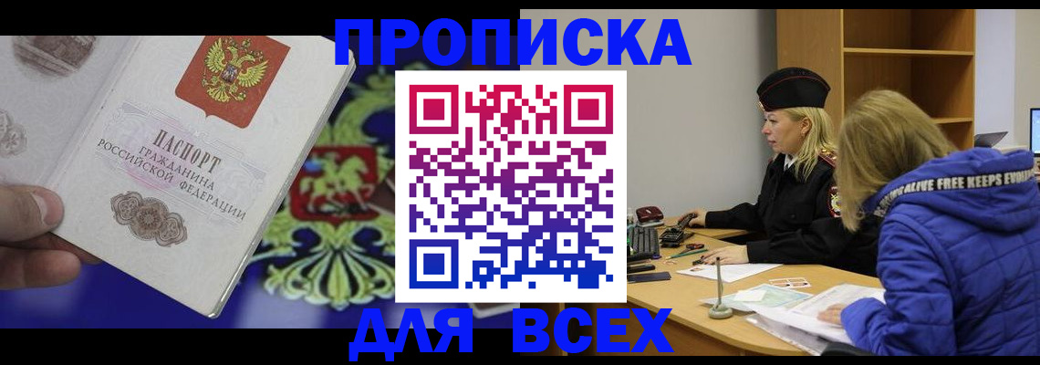 прописка 2025 в Дивногорске