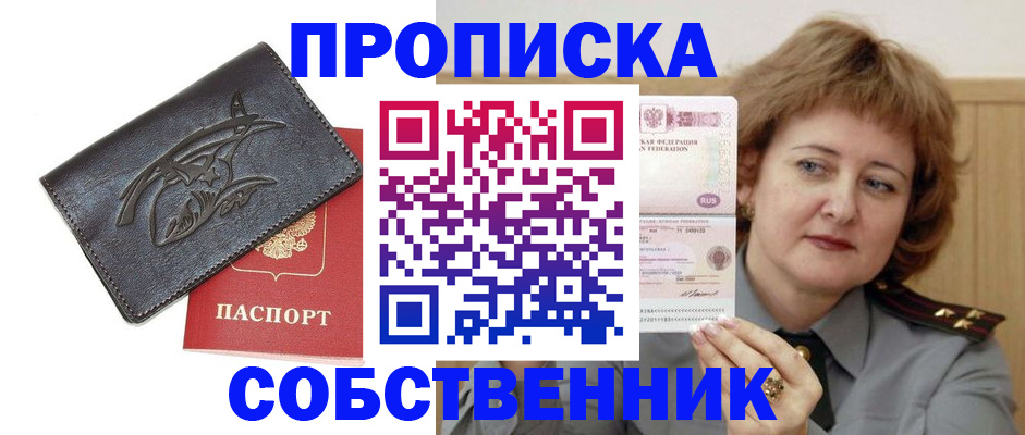 временная регистрация собственник в Дивногорске